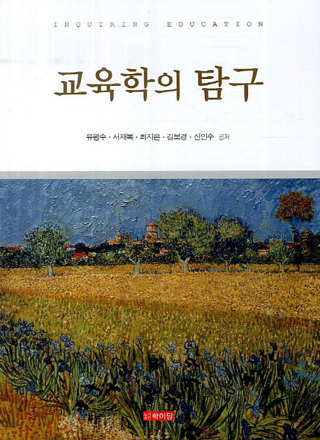 교육학의 탐구