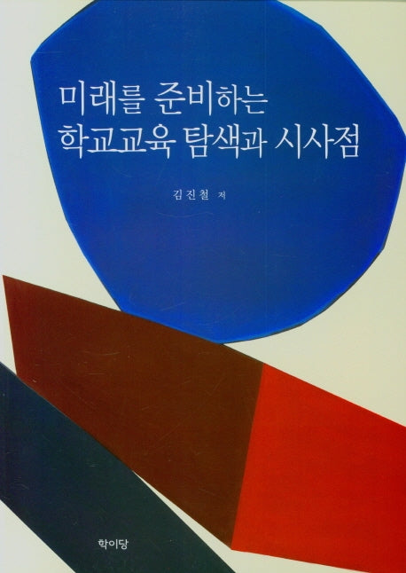 미래를 준비하는 학교교육 탐색과 시사점