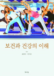 보건과 건강의 이해