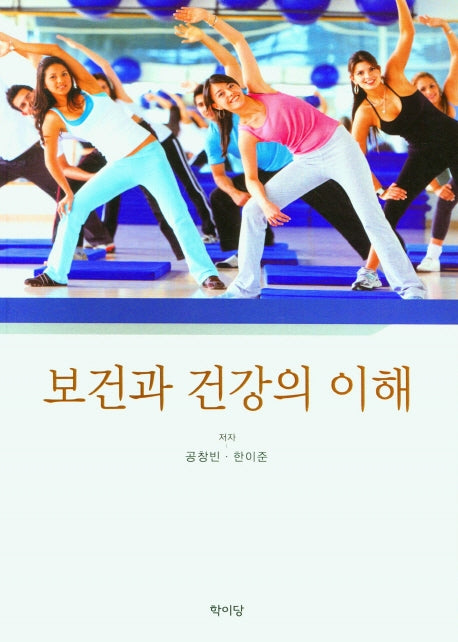 보건과 건강의 이해