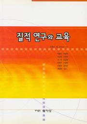 질적 연구와 교육