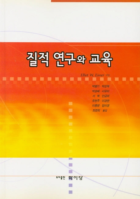 질적 연구와 교육