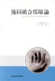 협동조합보험론