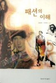 패션의 이해