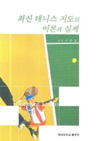 최신 테니스 지도의 이론과 실제