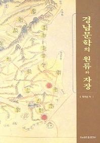 경남문학의 원류와 자장