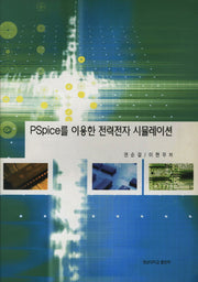 PSPICE를 이용한 전력전자 시뮬레이션