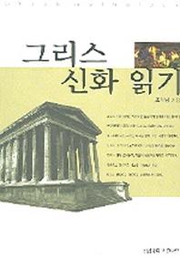 그리스 신화 읽기