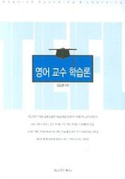 영어 교수 학습론