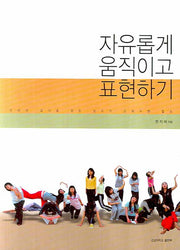 자유롭게 움직이고 표현하기