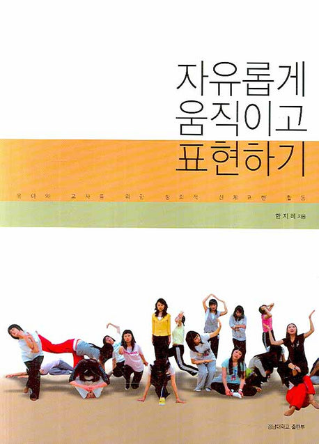 자유롭게 움직이고 표현하기