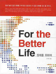 FOR The BETTER LIFE : 장래를 위하여
