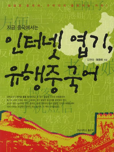 인터넷 엽기 유행중국어(지금 중국에서는)