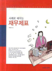 재무제표(사례로 배우는)