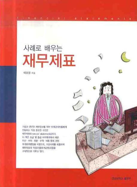 재무제표(사례로 배우는)