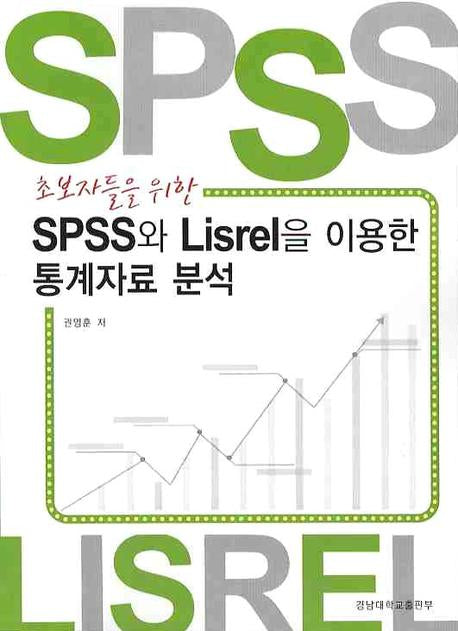 SPSS와 LISREL을 이용한 통계자료 분석(초보자들을 위한)