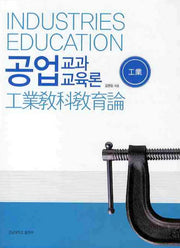 공업교과 교육론