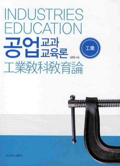 공업교과 교육론