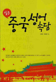 중국성어속담(실용)