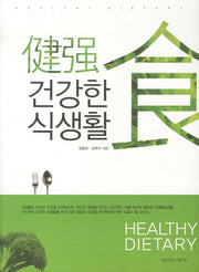 건강한 식생활