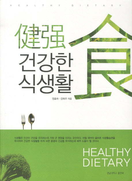 건강한 식생활