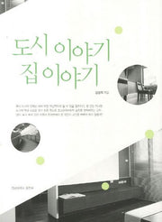 도시 이야기 집이야기