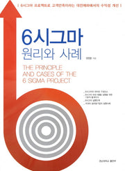 6시그마 원리와 사례