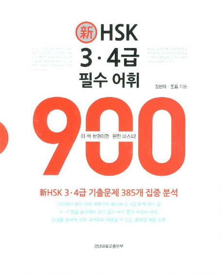 HSK 3 4급 필수 어휘 900(신)