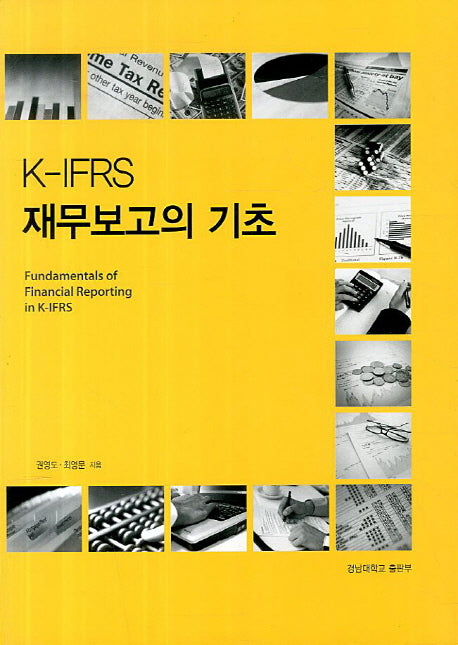 K IFRS 재무보고의 기초