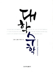 대학수학