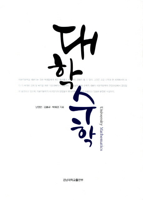 대학수학