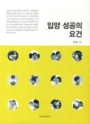 입양 성공의 요건