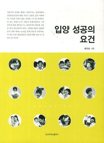 입양 성공의 요건