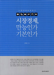 시장경제 만능인가 기본인가