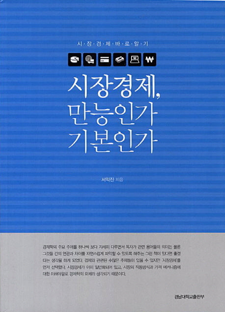 시장경제 만능인가 기본인가