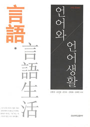 언어와 언어생활(개정증보판)