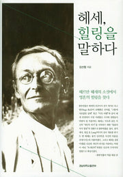 헤세 힐링을 말하다