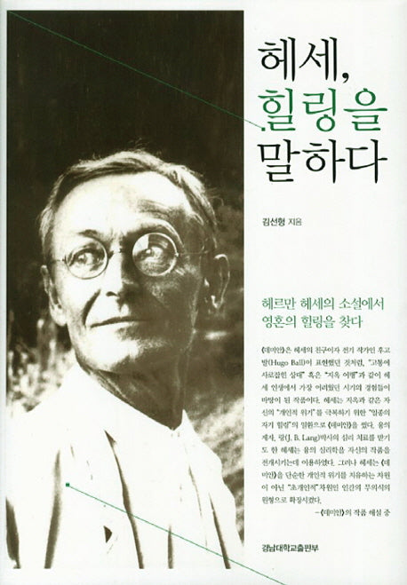 헤세 힐링을 말하다