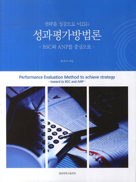 성과평가방법론(전략을 성공으로 이끄는)