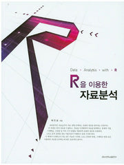 자료분석(R을 이용한)