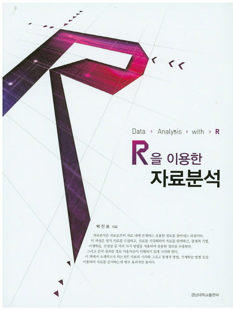 자료분석(R을 이용한)