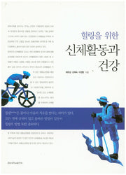 신체활동과 건강(힐링을 위한)