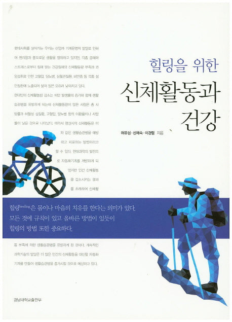 신체활동과 건강(힐링을 위한)