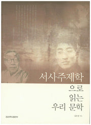 서사주제학으로 읽는 우리 문학