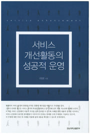 서비스 개선활동의 성공적 운영