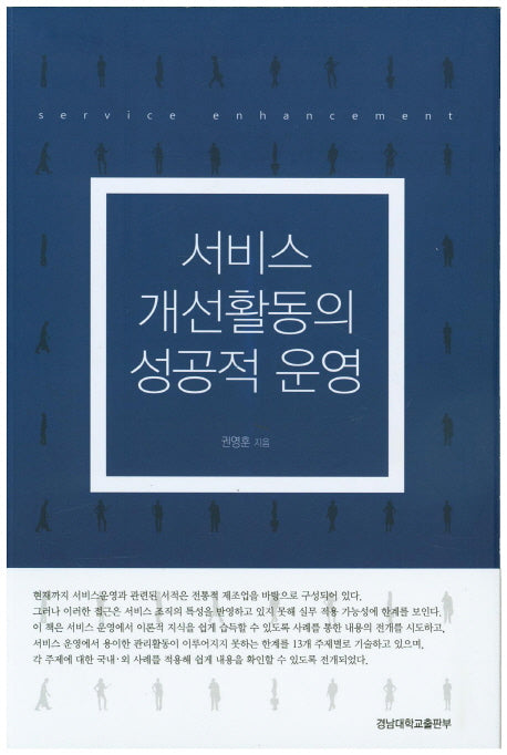 서비스 개선활동의 성공적 운영