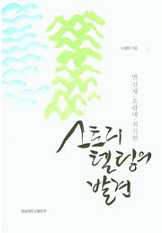 스토리텔링의 발견