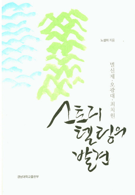 스토리텔링의 발견