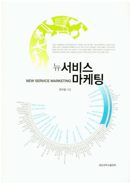 뉴 서비스 마케팅