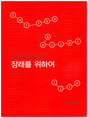 장래를 위하여
